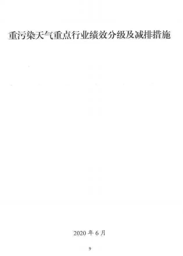 環(huán)境部特急函：按企業(yè)環(huán)?？冃?，開展分級制定差異化減排（含VOCs）措施