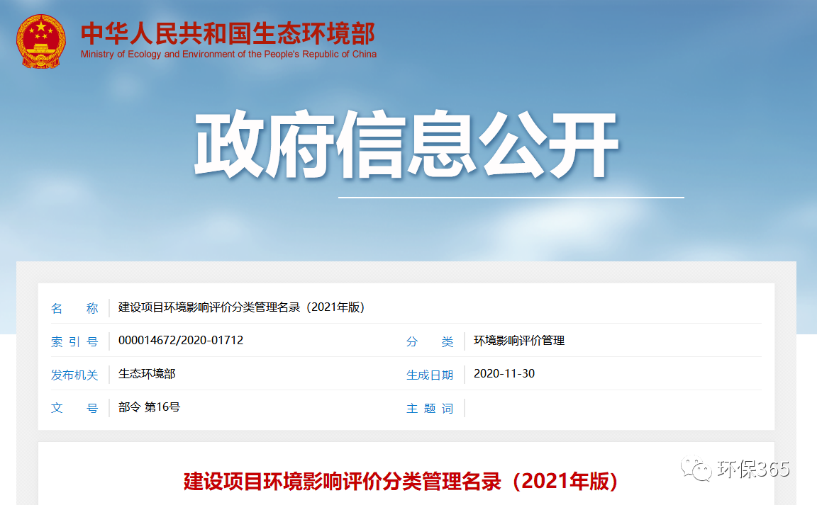 最新發(fā)布！建設(shè)項目環(huán)境影響評價分類管理名錄（2021年版）