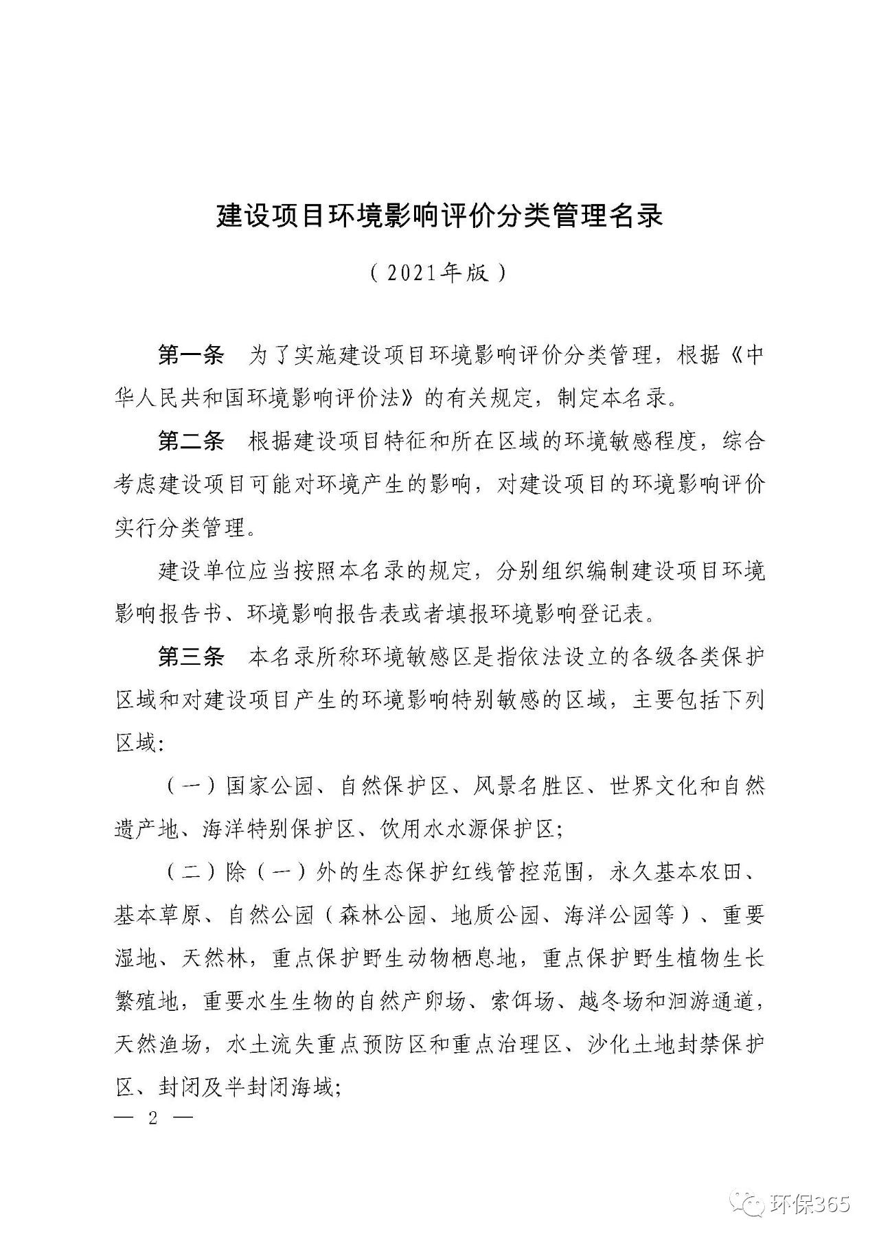 最新發(fā)布！建設(shè)項目環(huán)境影響評價分類管理名錄（2021年版）