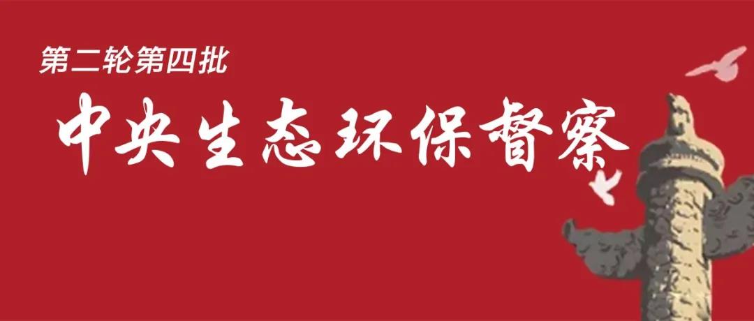 中央生態(tài)環(huán)境保護(hù)督察全面啟動(dòng)！7個(gè)督察組進(jìn)駐<吉、魯、鄂、粵、川>5省以及<中國有色、中國黃金>2家央企！